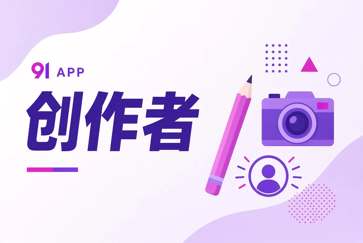 作者台的创作者角色主题