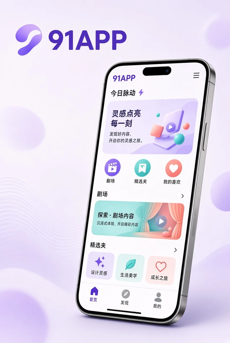 91APP移动内容浏览服务的视觉介绍